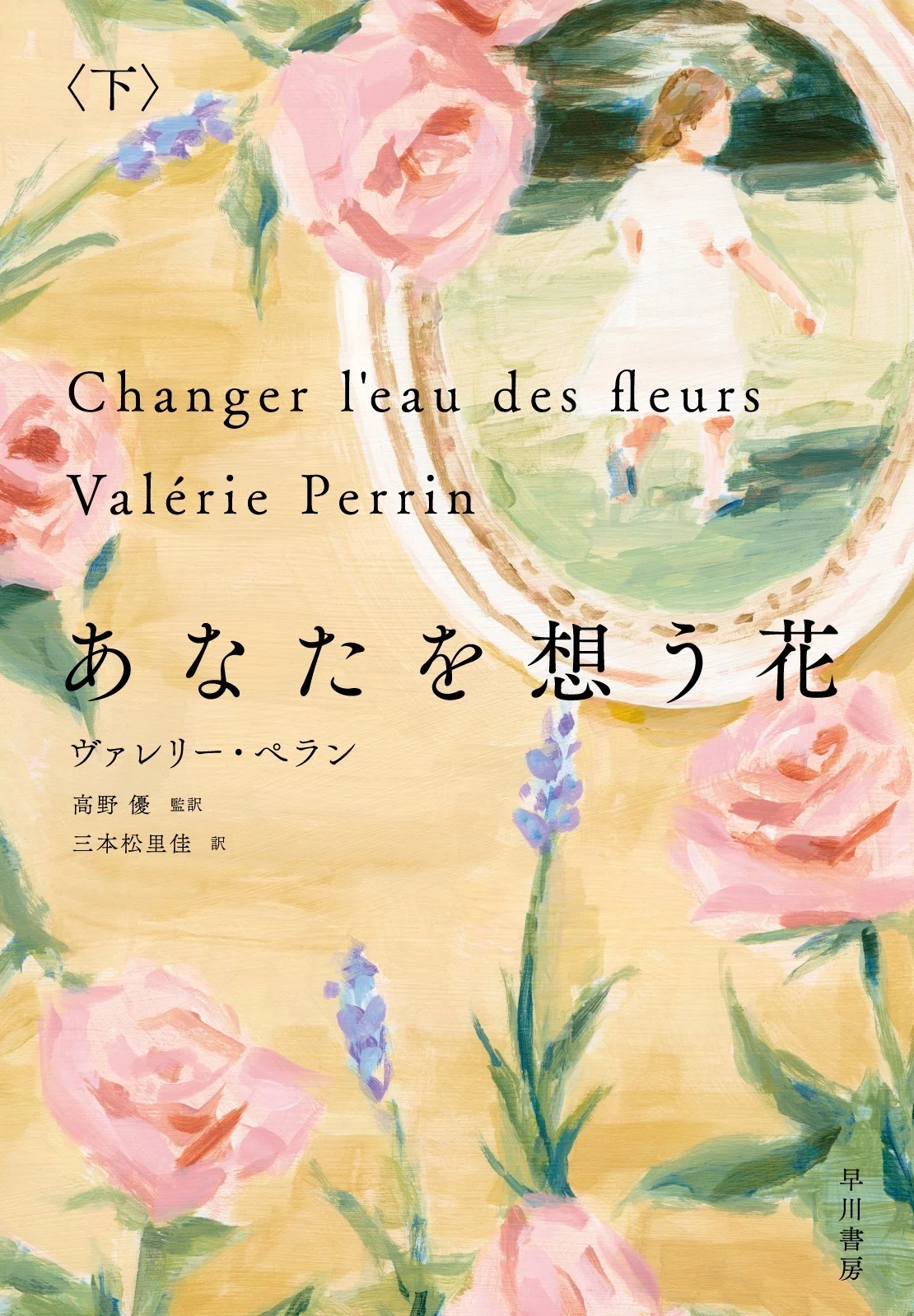 4月25日発売】フランスで130万部突破。世界的ベストセラー小説『あなた
