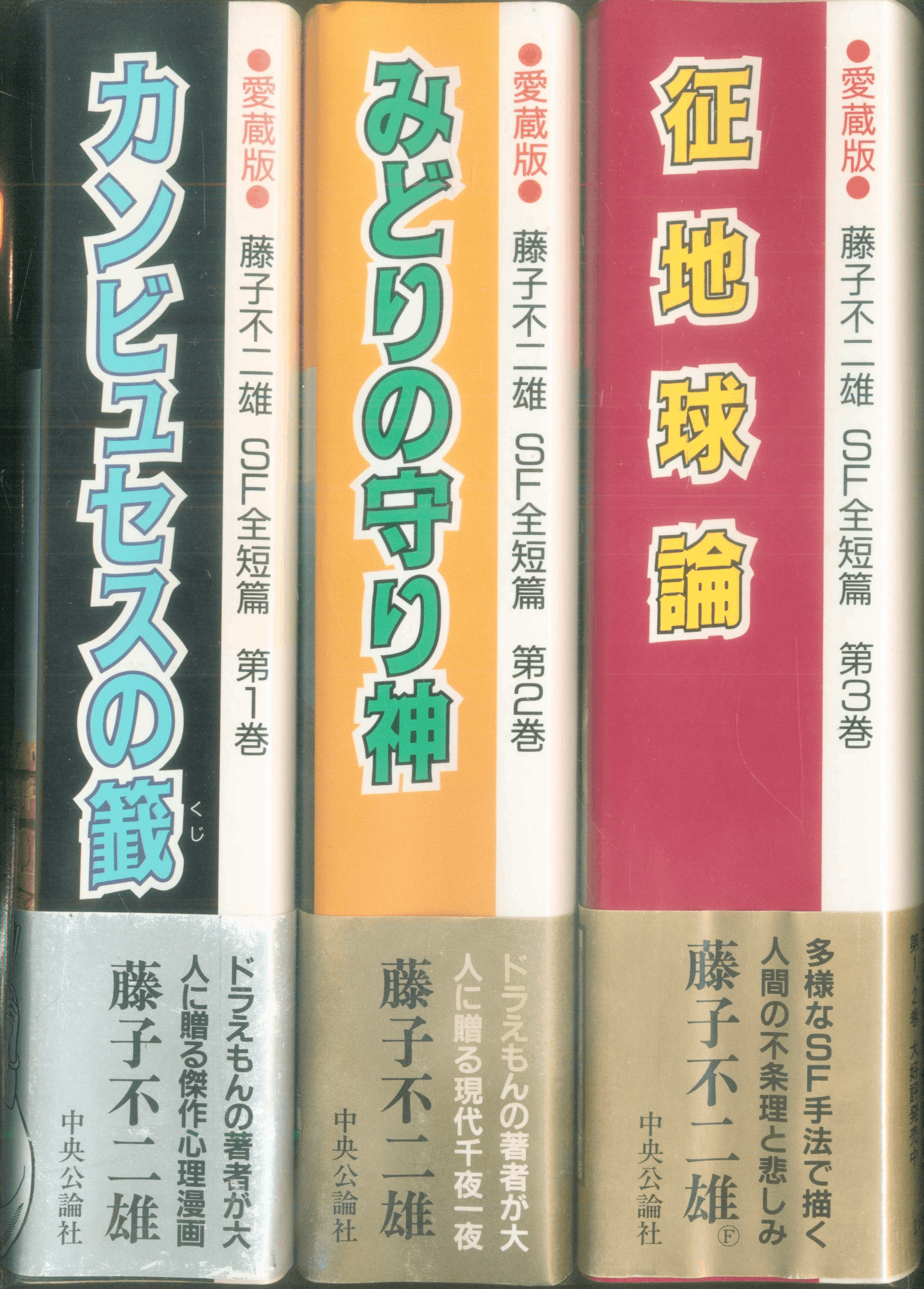 愛蔵版　藤子不二雄 漫画セット13冊　中央公論社 ○愛蔵版○ 藤子不二雄 SF全短篇 第1～3巻