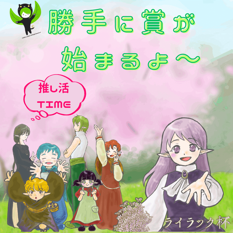 ライラック杯🍃公式賞&『勝手に賞』へのご案内(5/16 9:58更新
