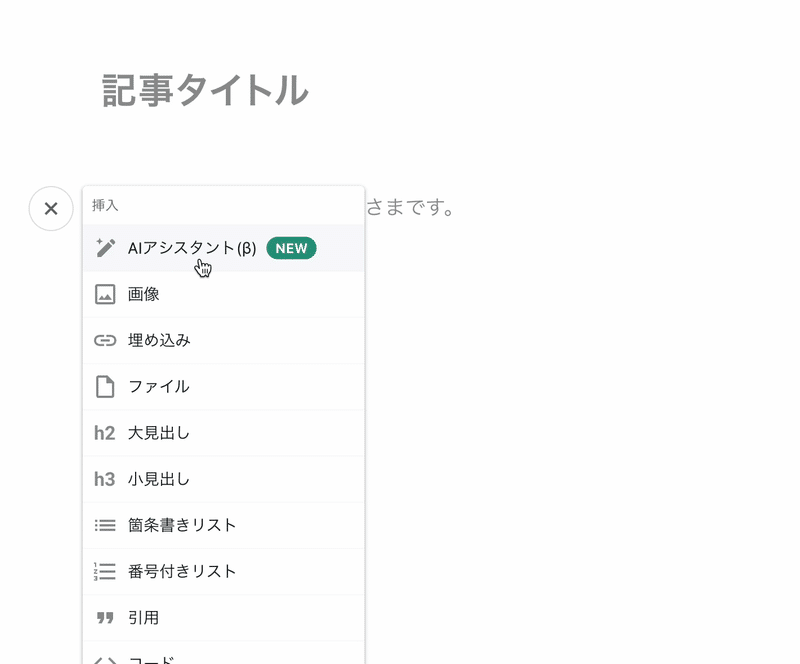 noteの新規投稿画面でAI機能を開くスクリーンショット