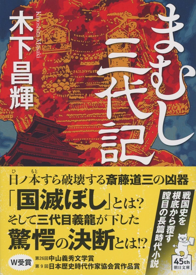 木下昌輝著『まむし三代記』（朝日文庫）