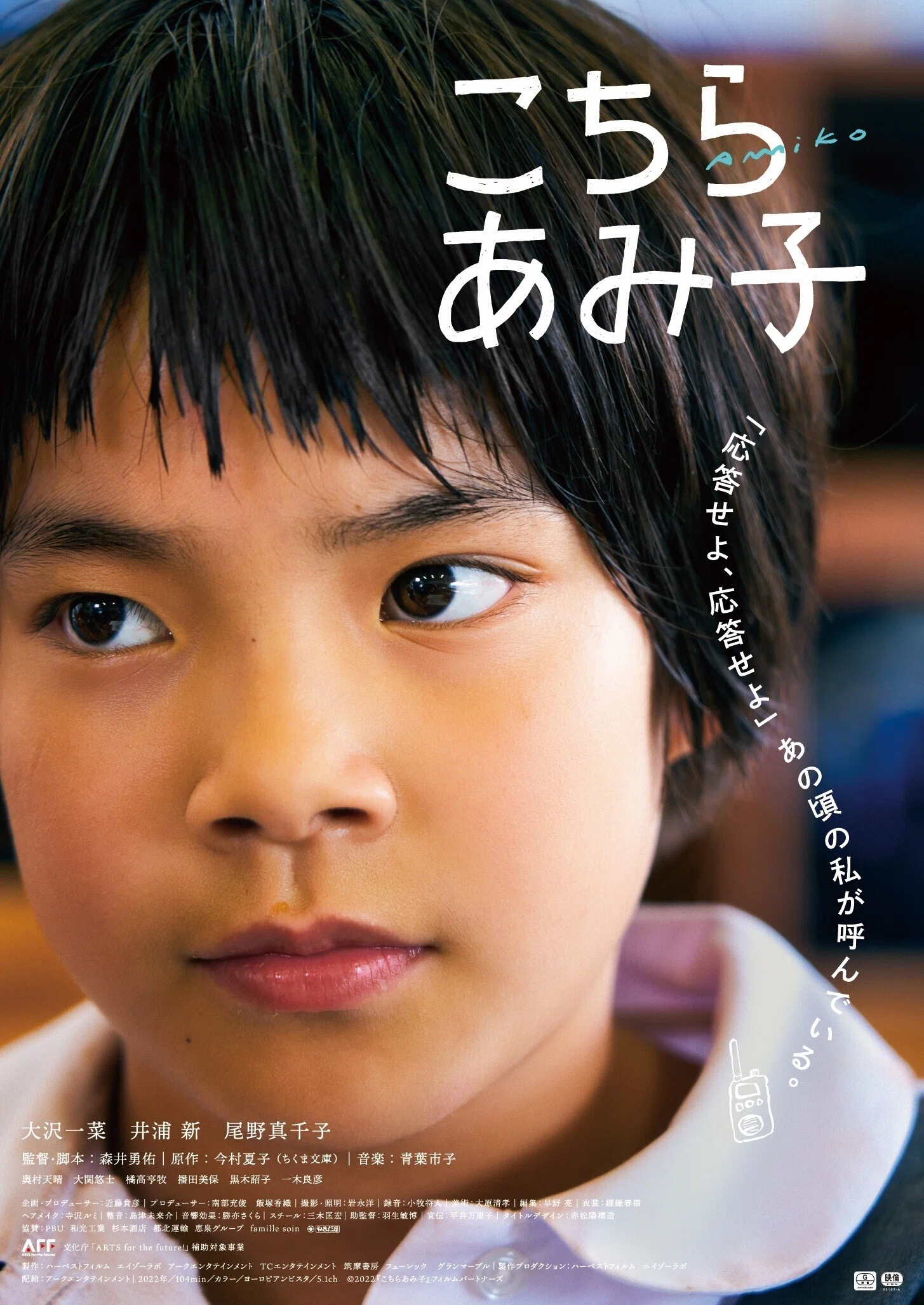 監督インタビュー【音声ガイド制作者の視点から】映画『こちらあみ子
