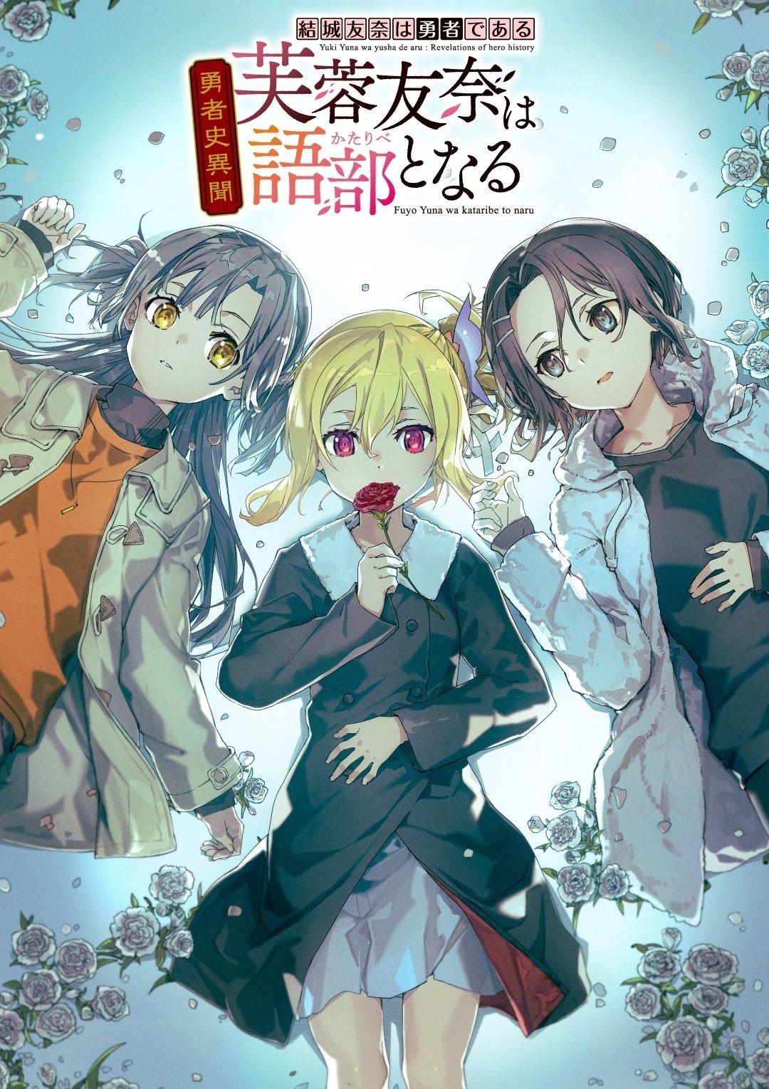 結城友奈は勇者である】芙蓉友奈は語部となる 第1話 感想と今後の予想