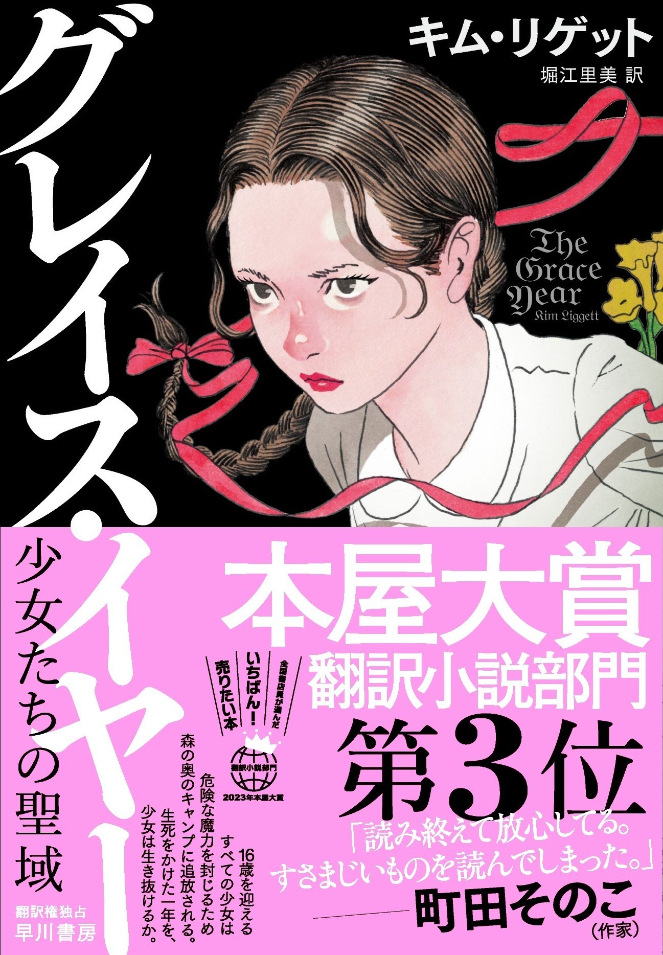 『グレイス・イヤー　少女たちの聖域』（キム・リゲット／堀江里美 訳）本屋大賞翻訳小説部門第3位新帯で重版！