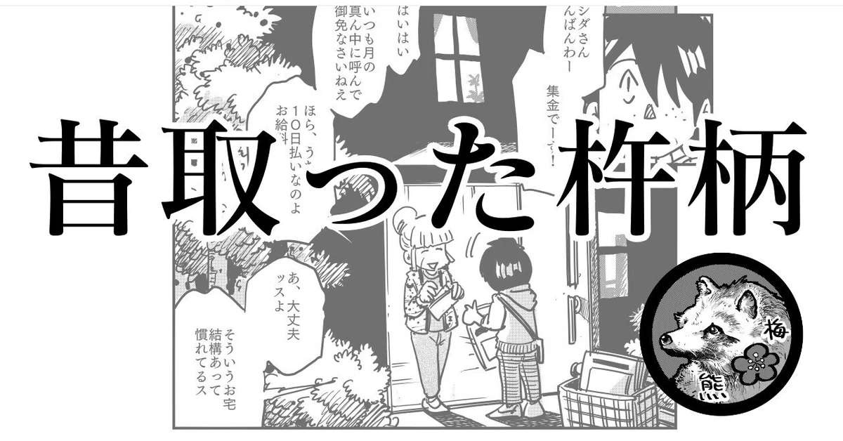 昔取った杵柄（ありがとう新聞時代）｜梅熊大介
