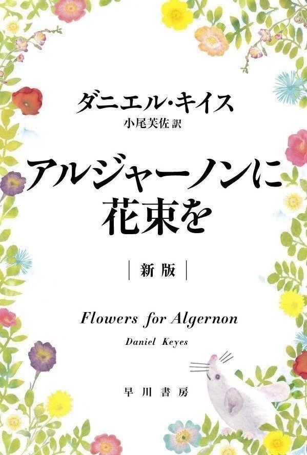 展開書店リスト公開】「ヨルシカ」×『アルジャーノンに花束を〔新版