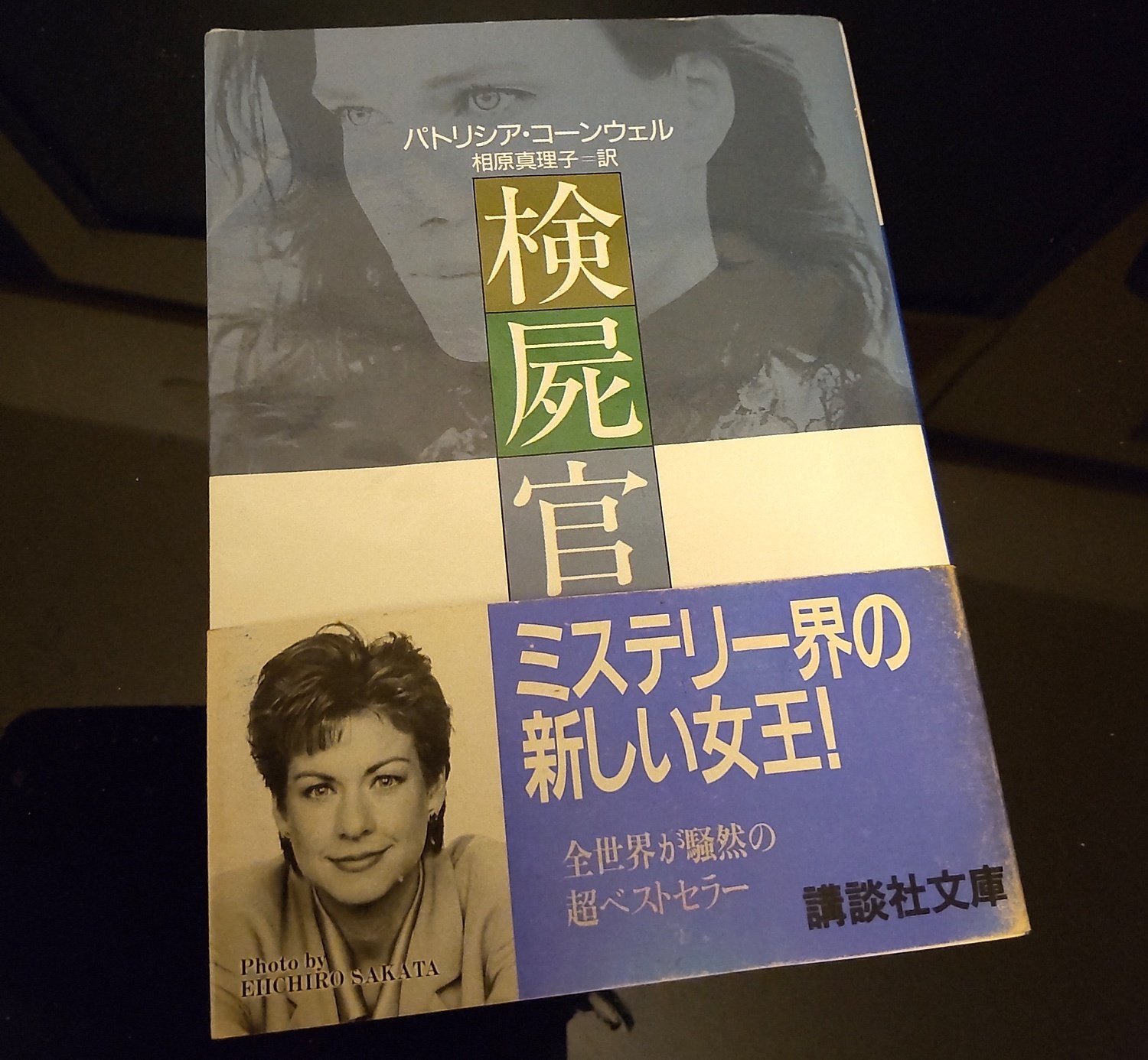 パトリシア・コーンウェル「検屍官」読了｜間 良 ―Ryo Hazama