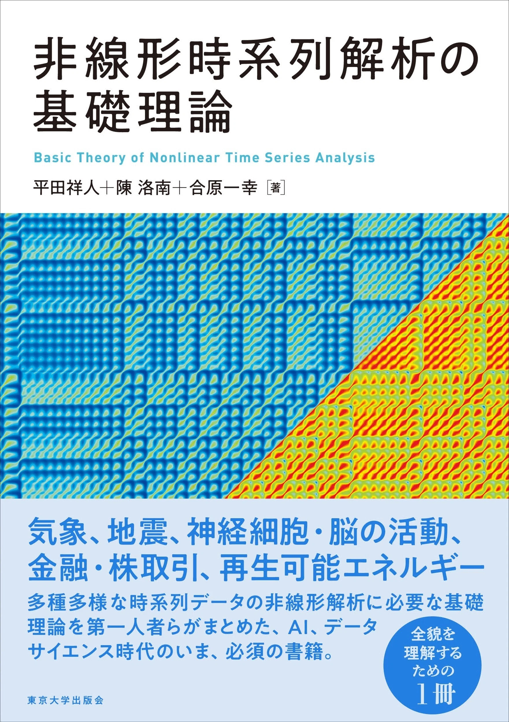 非線形時系列解析の基礎理論』はじめに｜東京大学出版会