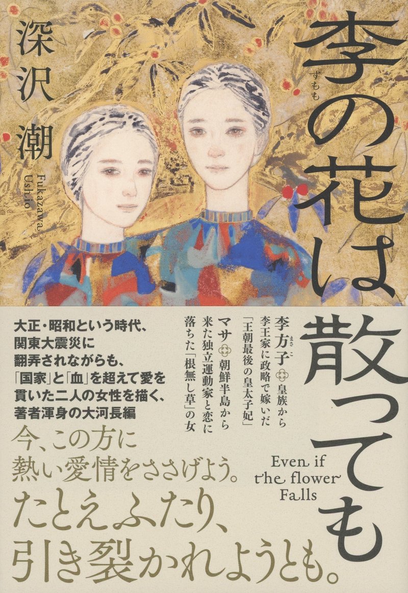 深沢潮著『李の花は散っても』（朝日新聞出版）