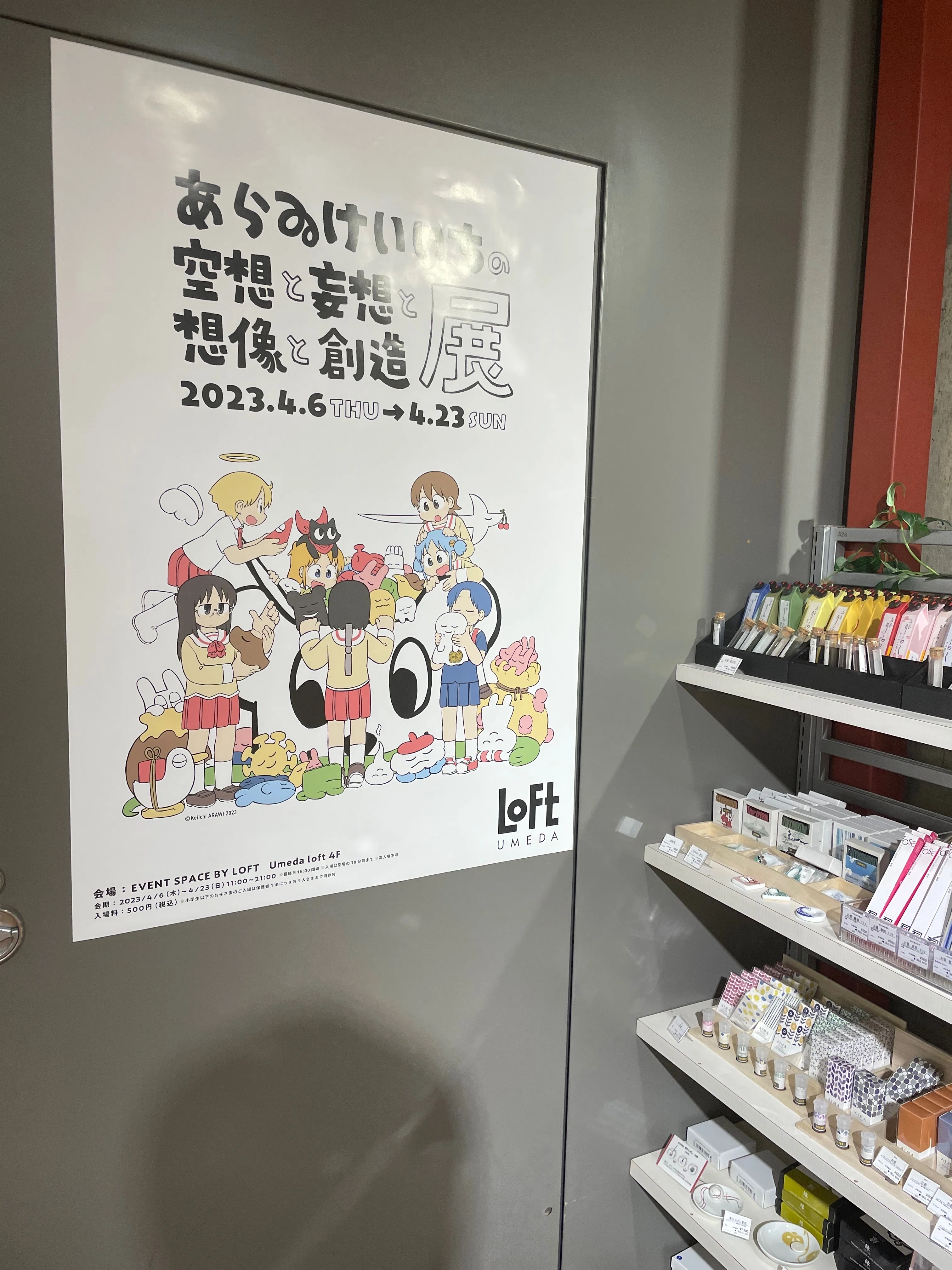 あらゐけいいち空想と妄想と想像と創造展」@大阪会場（＋あらゐ先生