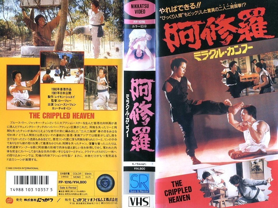 【珍品VHS】ミラクル・カンフー 阿修羅