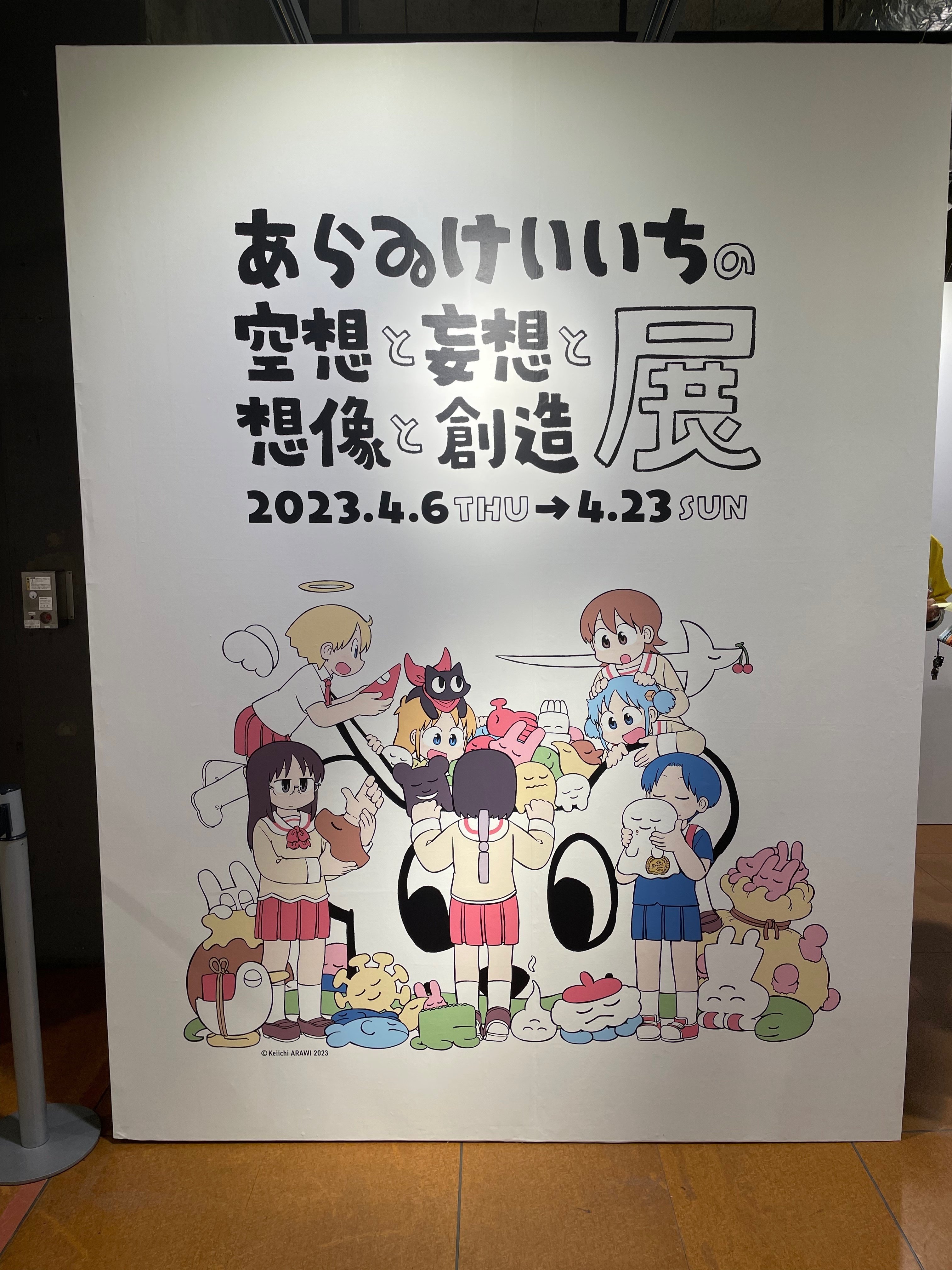 あらゐけいいち空想と妄想と想像と創造展」@名古屋会場ルポ