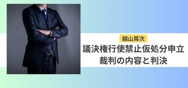 青汁王子（三崎優太）の議決権行使禁止仮処分申立裁判の内容と判決