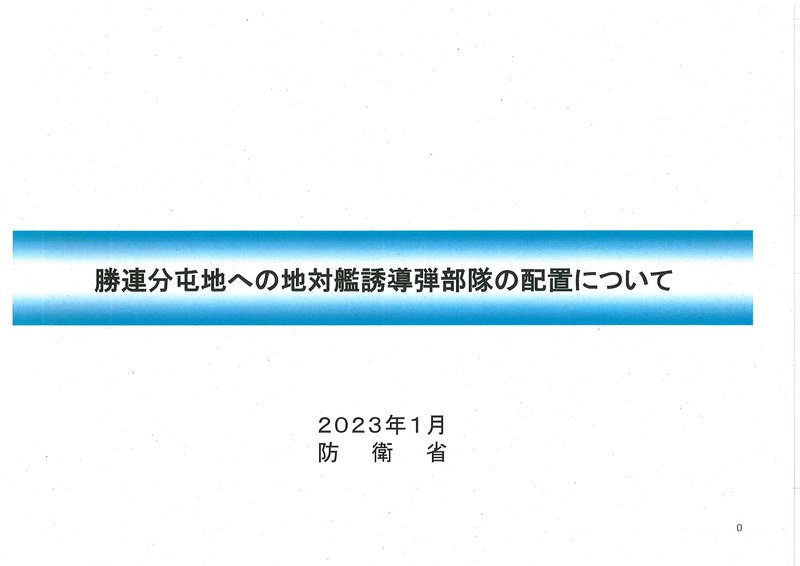 ●情報公開文書で明らかになった沖縄・勝連分屯地などの、地対艦ミサイル部隊の配備の状況