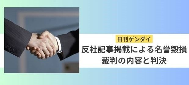 日刊ゲンダイの青汁王子（三崎優太）反社記事掲載による名誉毀損裁判の内容と判決