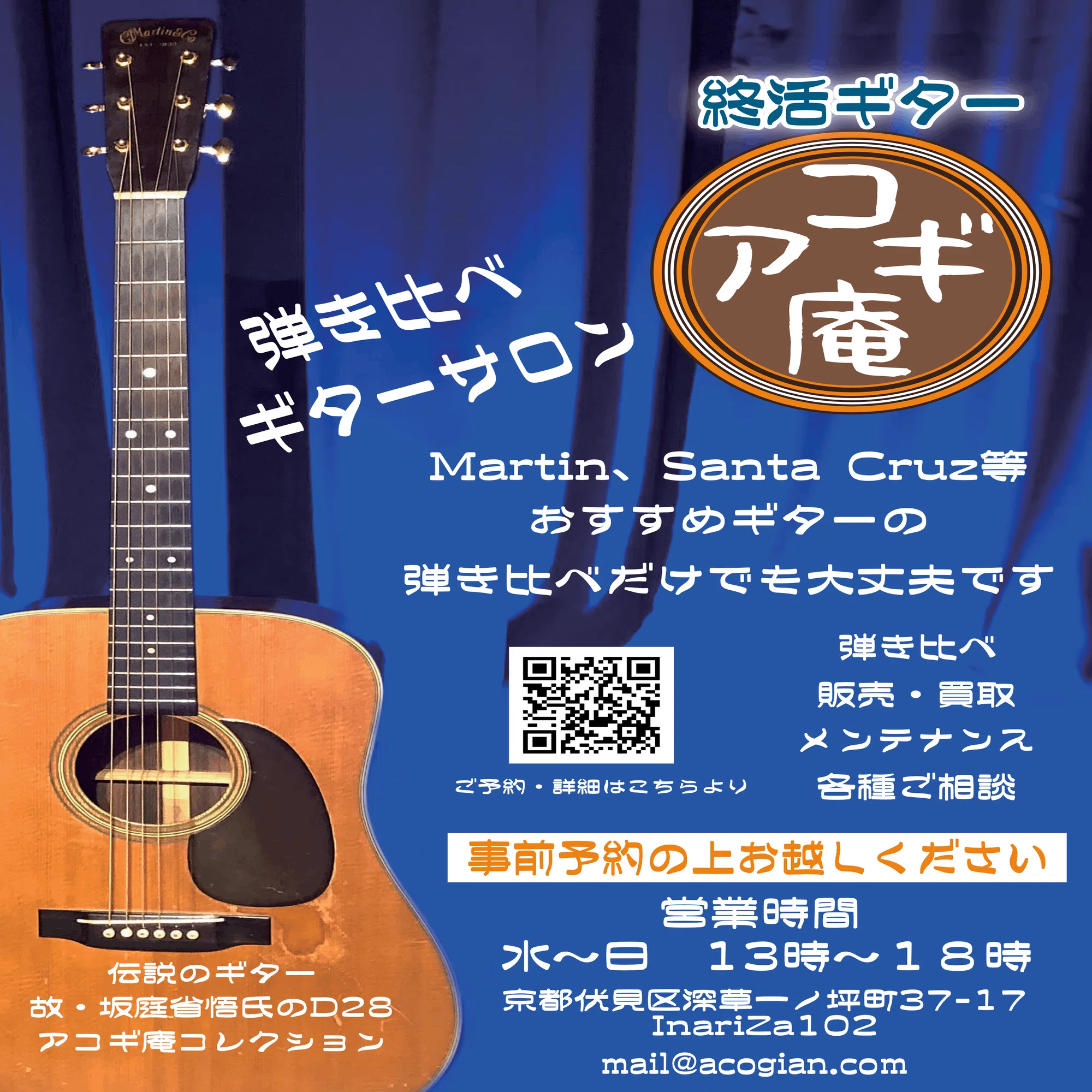 アコギ庵 スタートしました！」「先入観？刷り込み？、勝手なイメージ