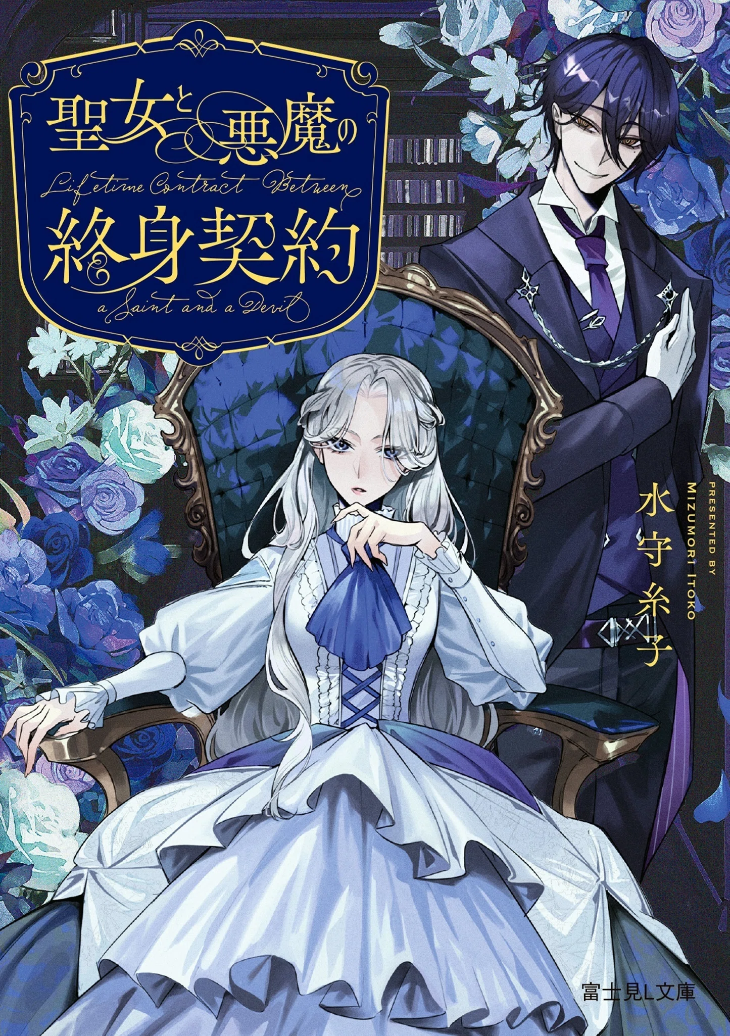 聖女と悪魔の終身契約」謝辞｜糸