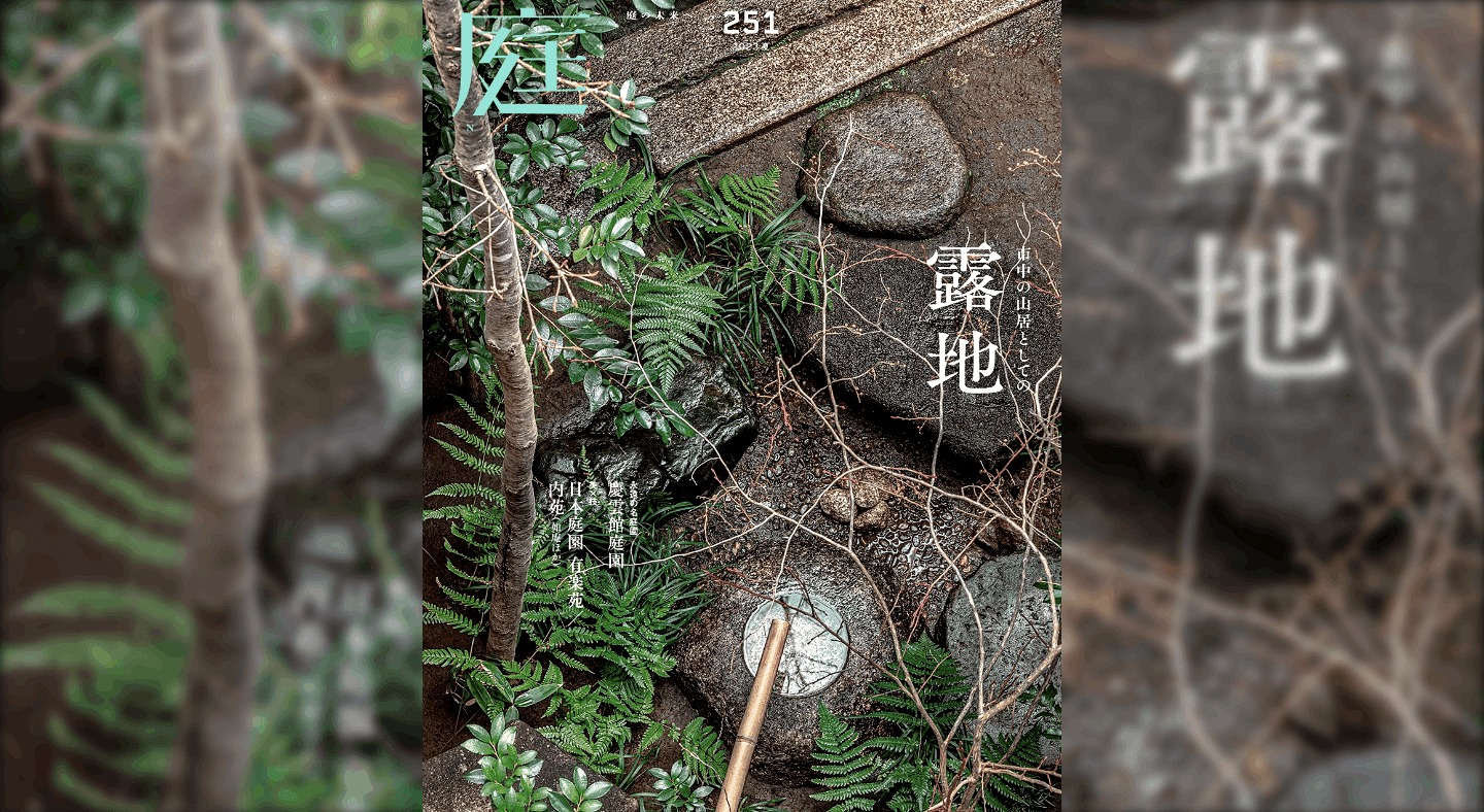 雑誌『庭』NIWA 151号・152号セット 三河の庭／宮崎の庭 特集 雑誌『庭』NIWA 151号・152号セット 三河の庭／宮崎の庭 特集 - メルカリ