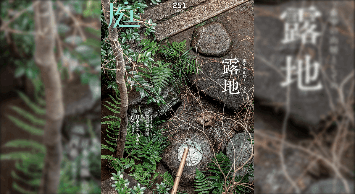 日本の庭園  ２ /講談社（単行本） 全貌 日本庭園: 象徴庭園から抽象枯山水へ | 中田 勝康, 中田