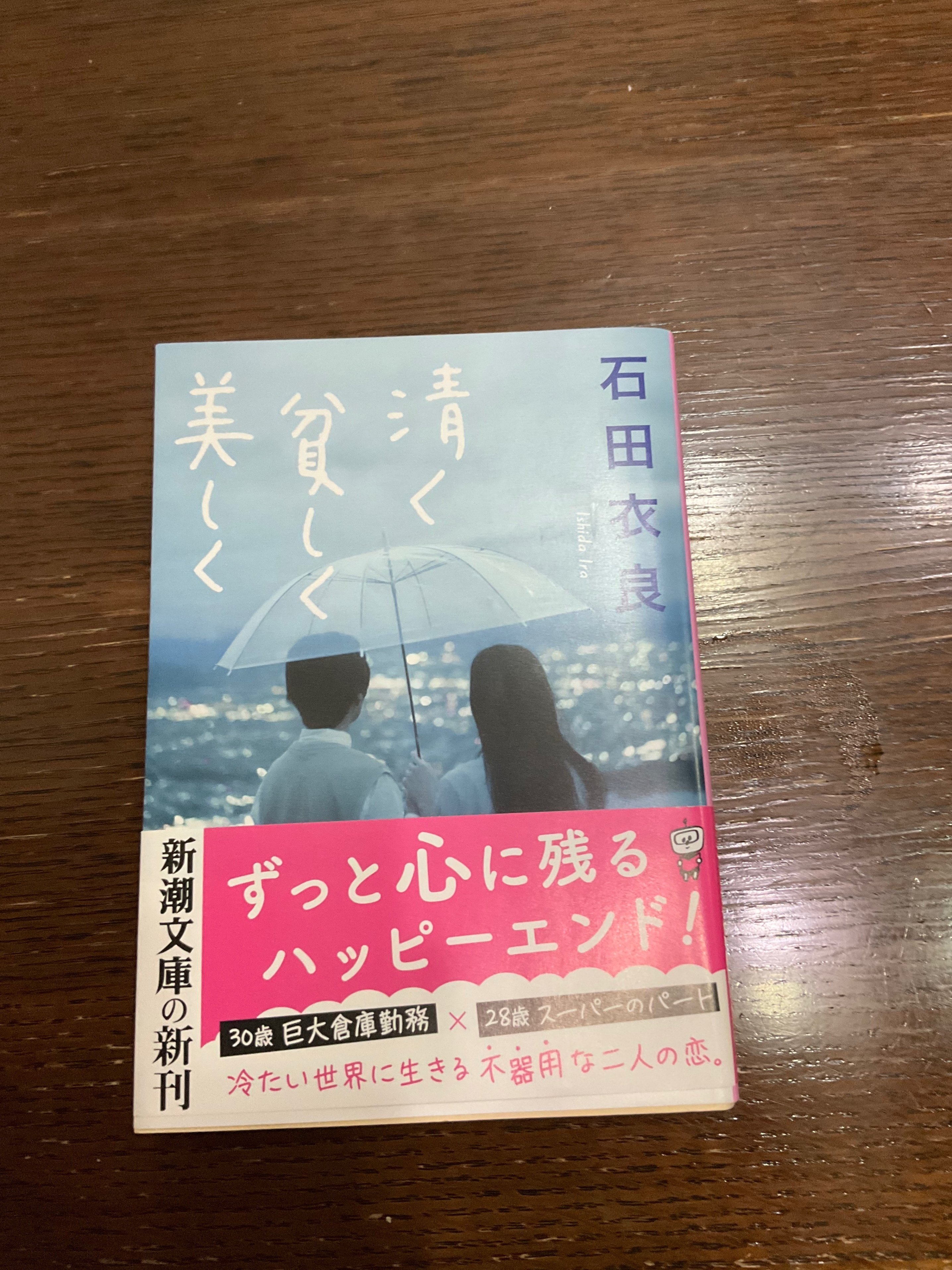 読書感想文『清く貧しく美しく』石田衣良著｜ももバナナ