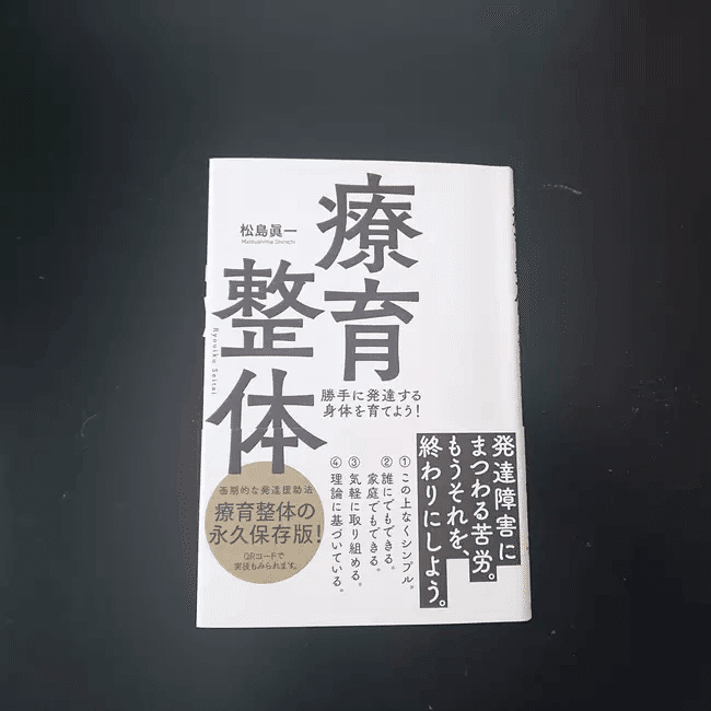 療育整体 勝手に発達する身体を育てよう！ ｜花風社 - 発達障害