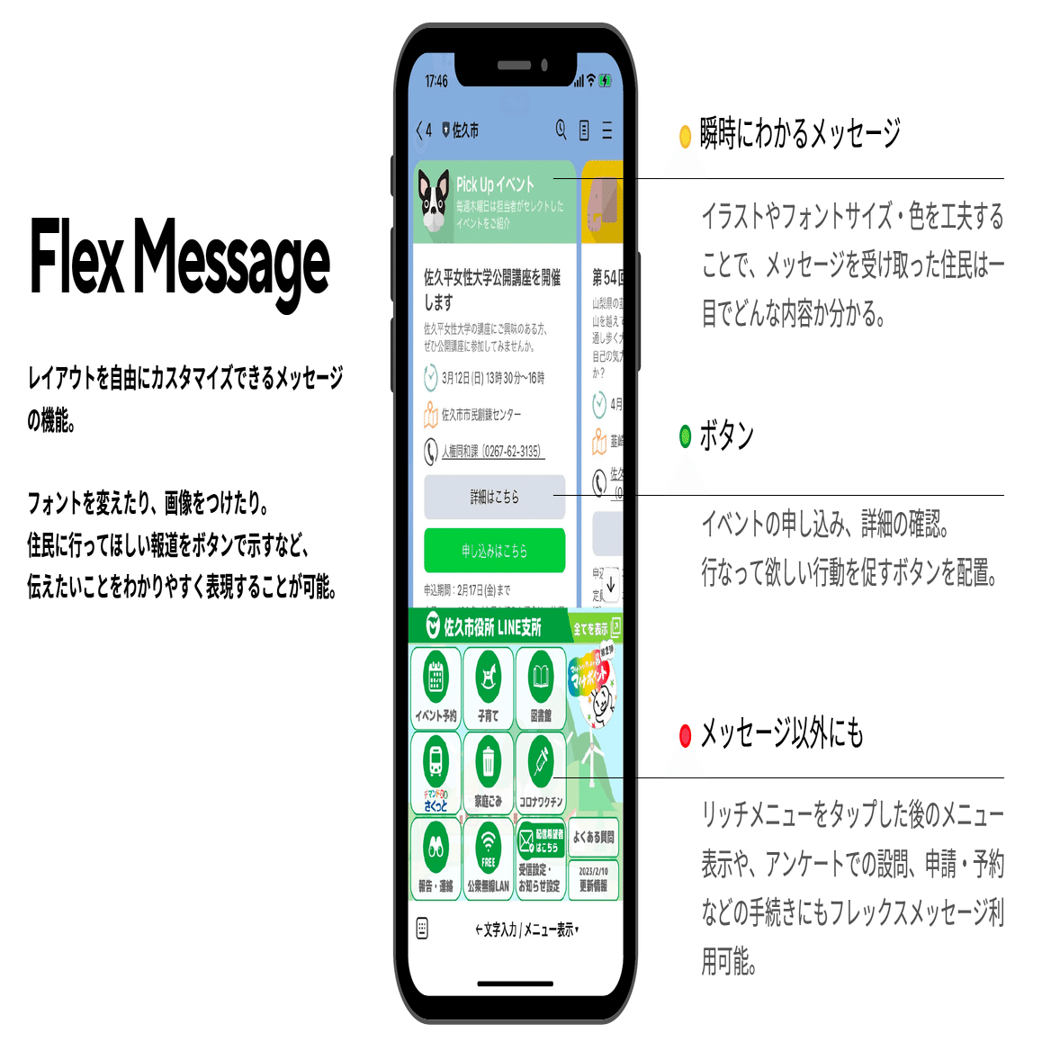 視覚的にわかりやすいフレックスメッセージで、住民にしっかり届けよう