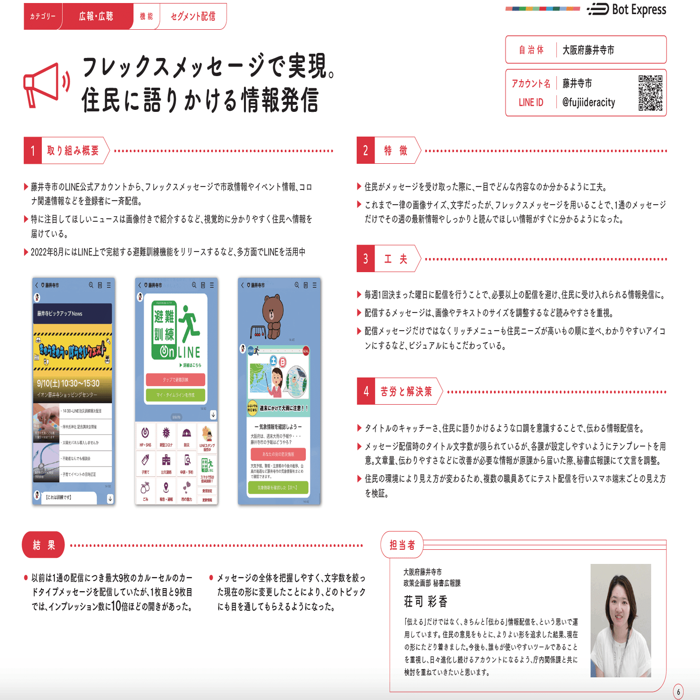 視覚的にわかりやすいフレックスメッセージで、住民にしっかり届けよう