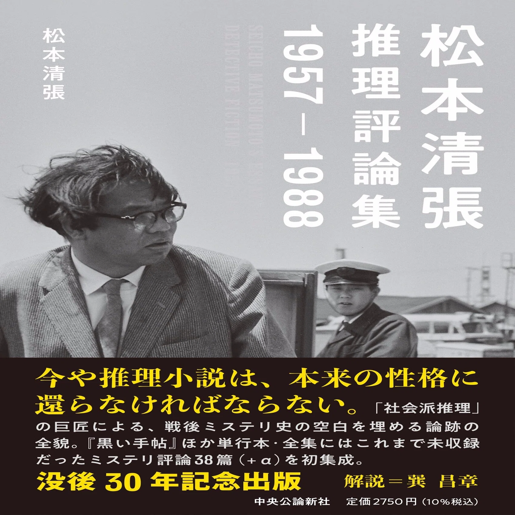松本清張推理評論集 1957-1988』 ： 清張・ ミステリ・ 巽昌章 