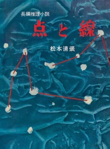松本清張推理評論集 1957-1988』 : 清張・ ミステリ・ 巽昌章 松本清張推理評論集 1957-1988』 : 清張・ ミステリ・ 巽昌章
