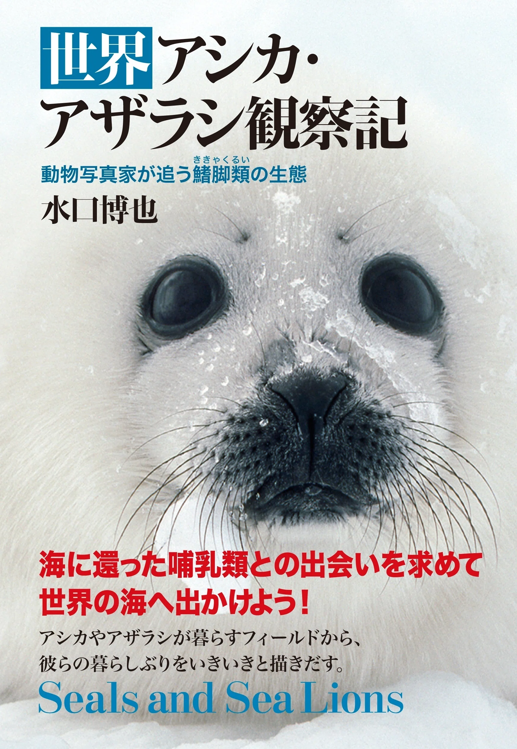 世界アシカ・アザラシ観察記』第一章「極北のアザラシたち」より｜東京