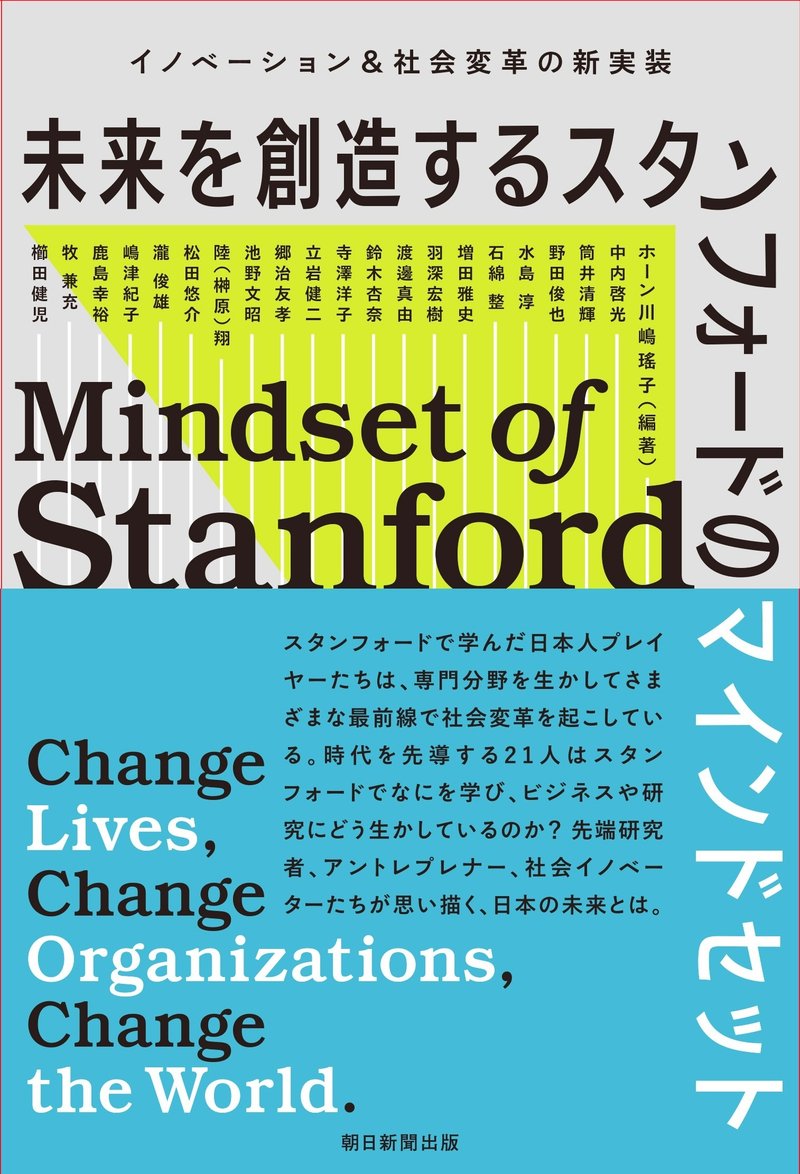 『未来を創造するスタンフォードのマインドセット　イノベーション＆社会変革の新実装』（朝日新聞出版）