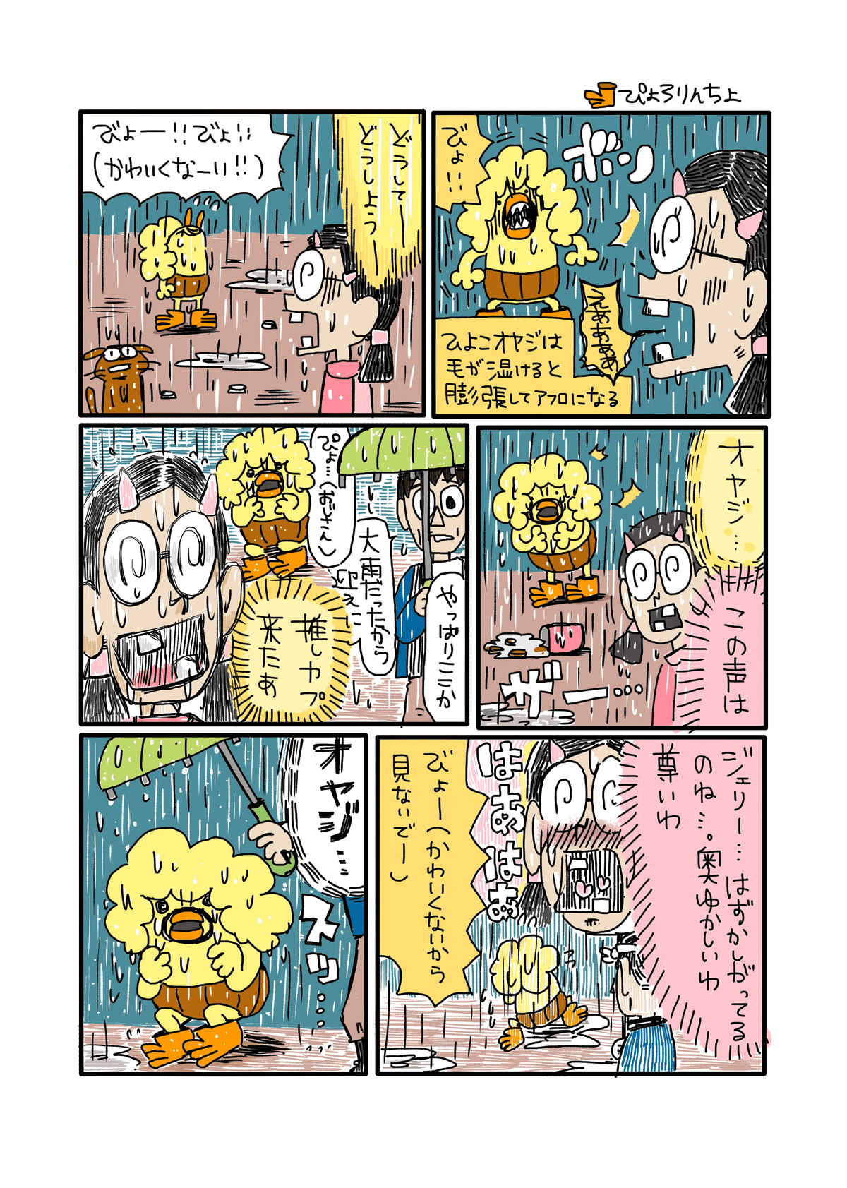 ひよこオヤジ❤️第31話『あなたはとてもかわいい私のオヤジ