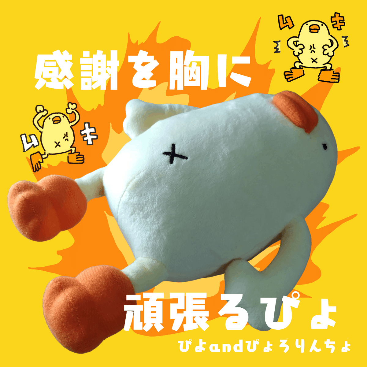 今日のひよこ人間ぴよ（イラスト）『モテぴよ』｜ぴょろりんちょ