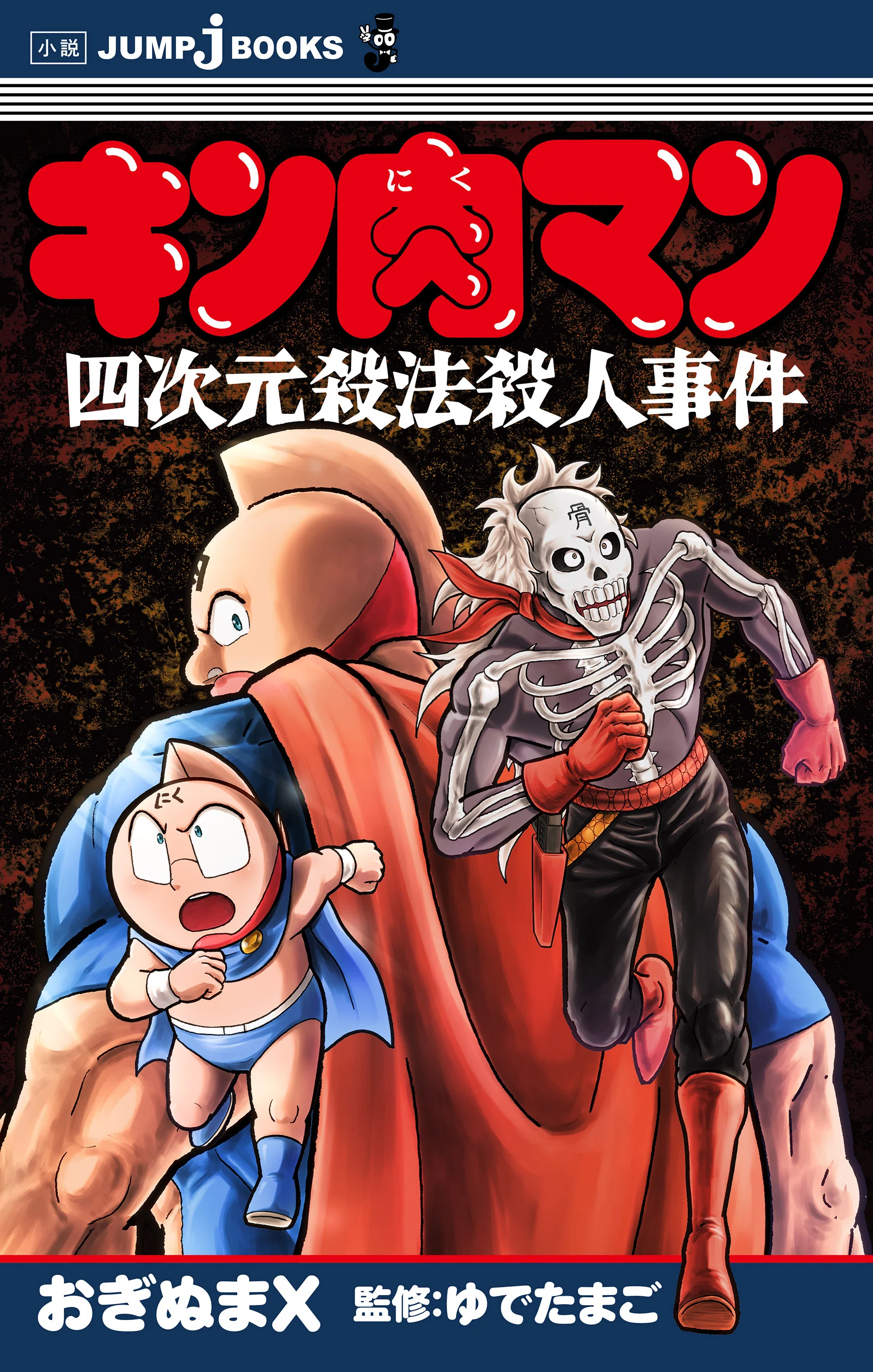 試し読み】蘇った被害者（『キン肉マン 四次元殺法殺人事件』収録