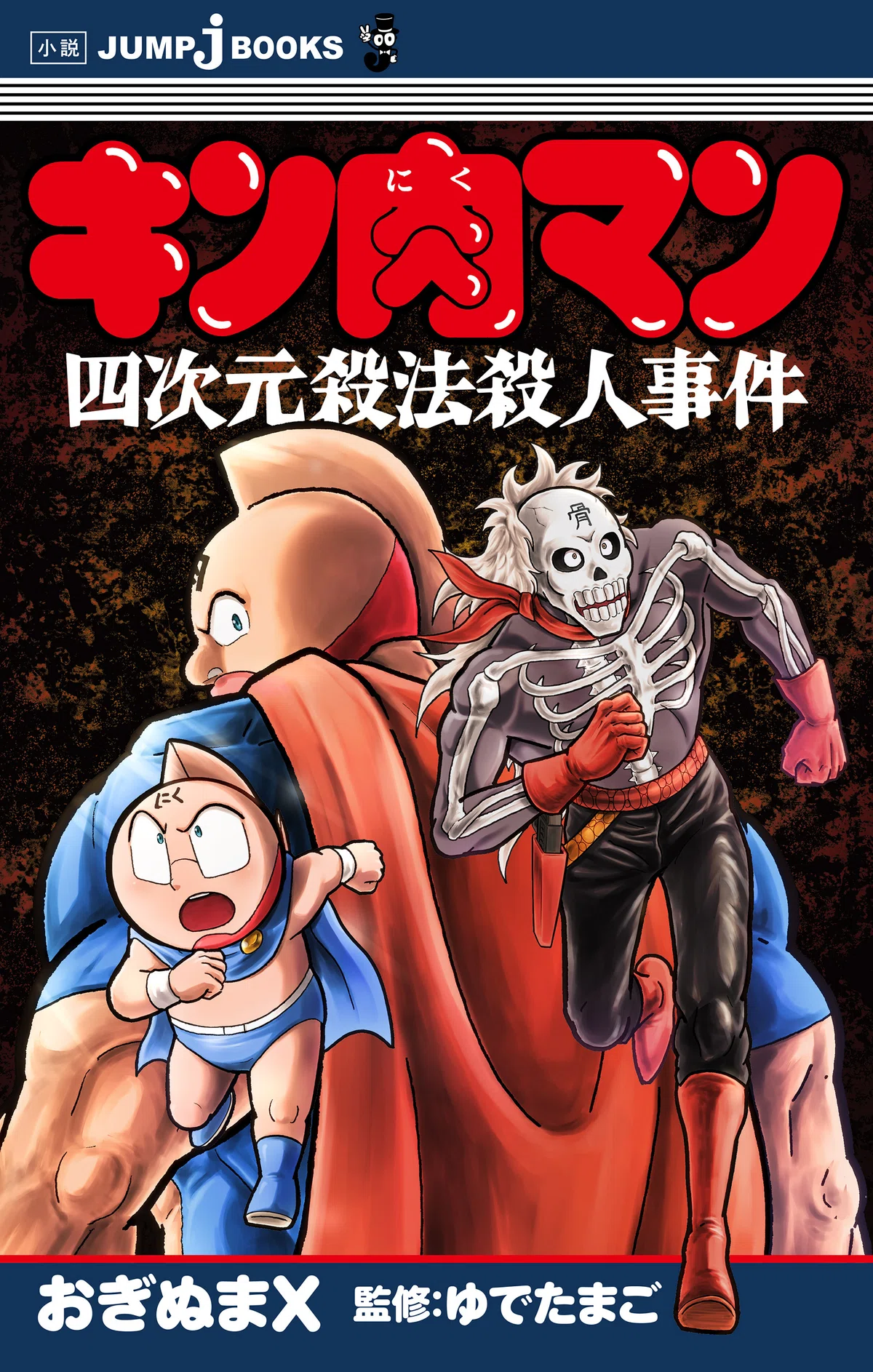 試し読み】1000万の鍵（『キン肉マン 四次元殺法殺人事件』収録 