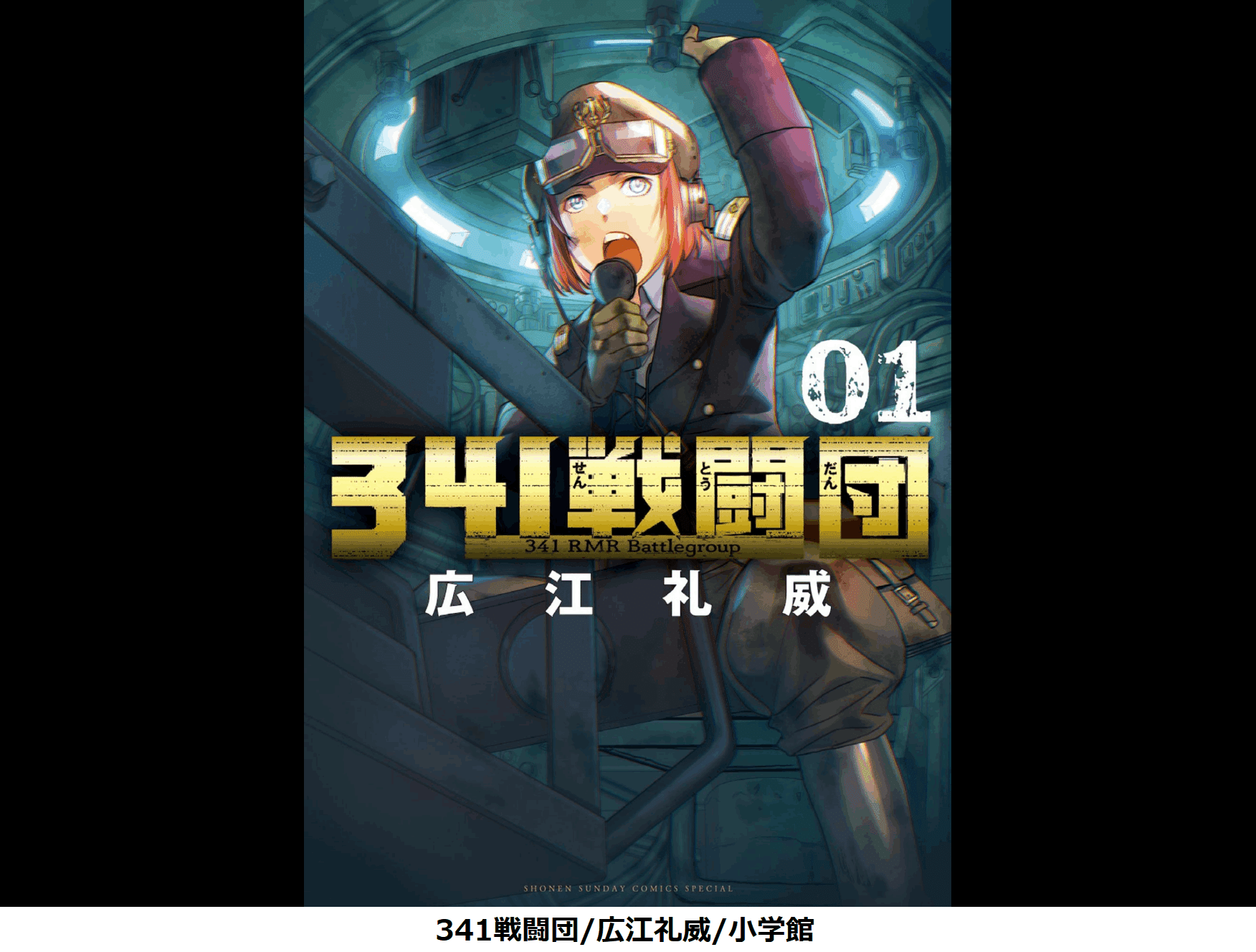 【全巻初版・帯付き】BLACK LAGOON + 341戦闘団 広江礼威 BLACK LAGOON』広江礼威氏最新作!『341戦闘団』の1巻発売