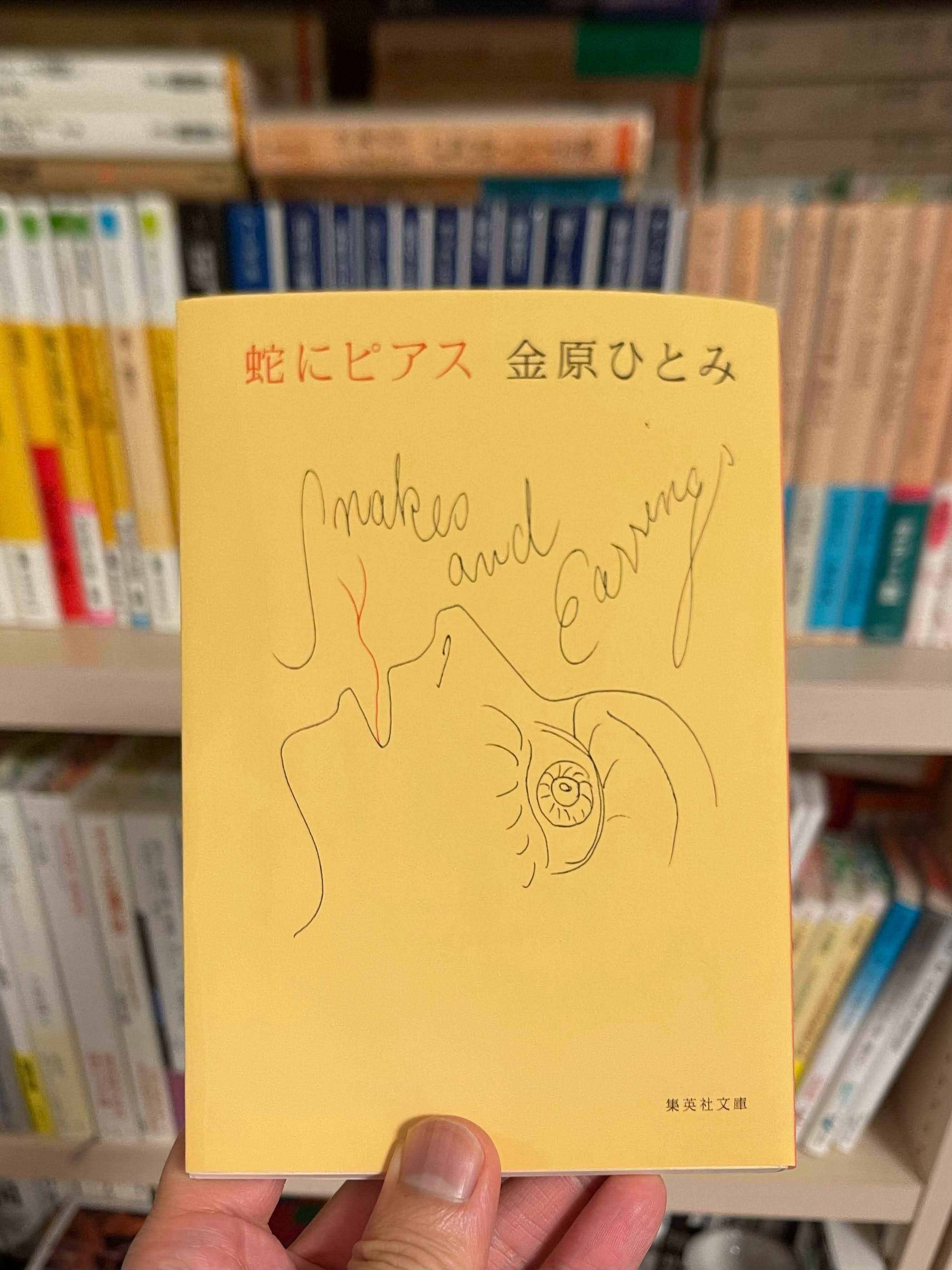 デレラの読書録：金原ひとみ『蛇にピアス』｜接続されたデレラ