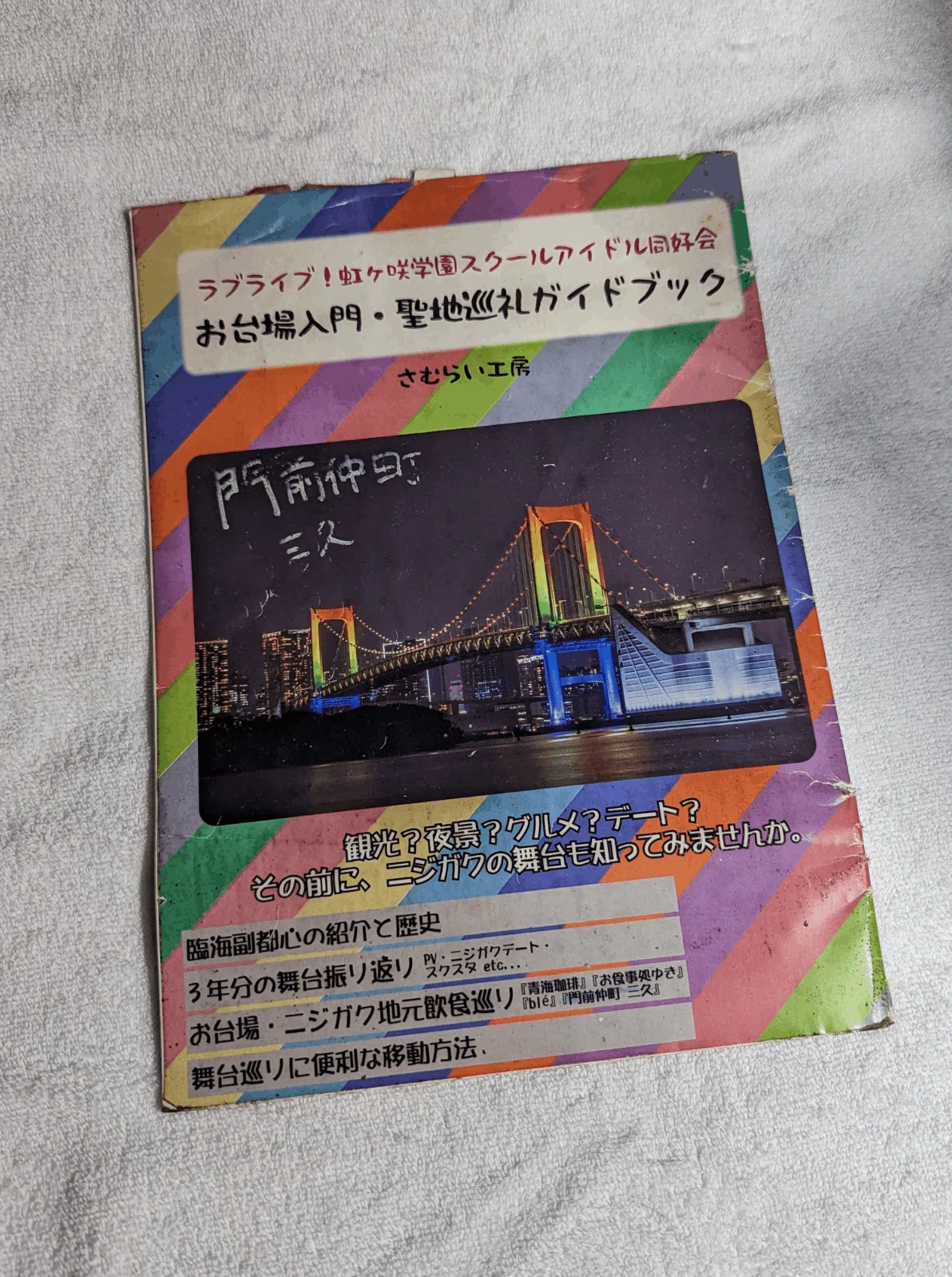 虹ヶ咲 「お台場入門・聖地巡礼ガイドブックVol.01」無償公開の