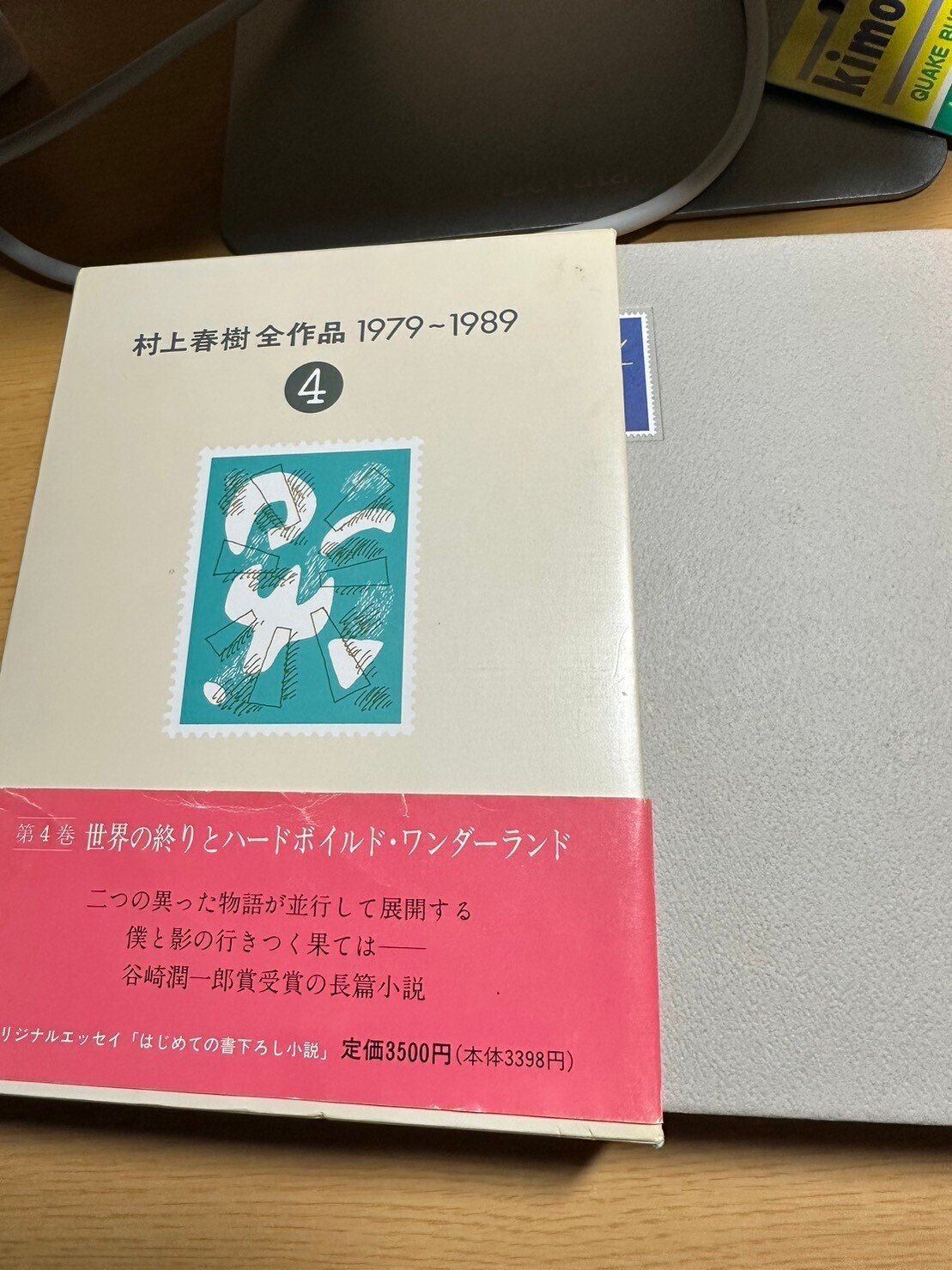 初版・帯＞世界の終わりとハードボイルド・ワンダーランド(村上