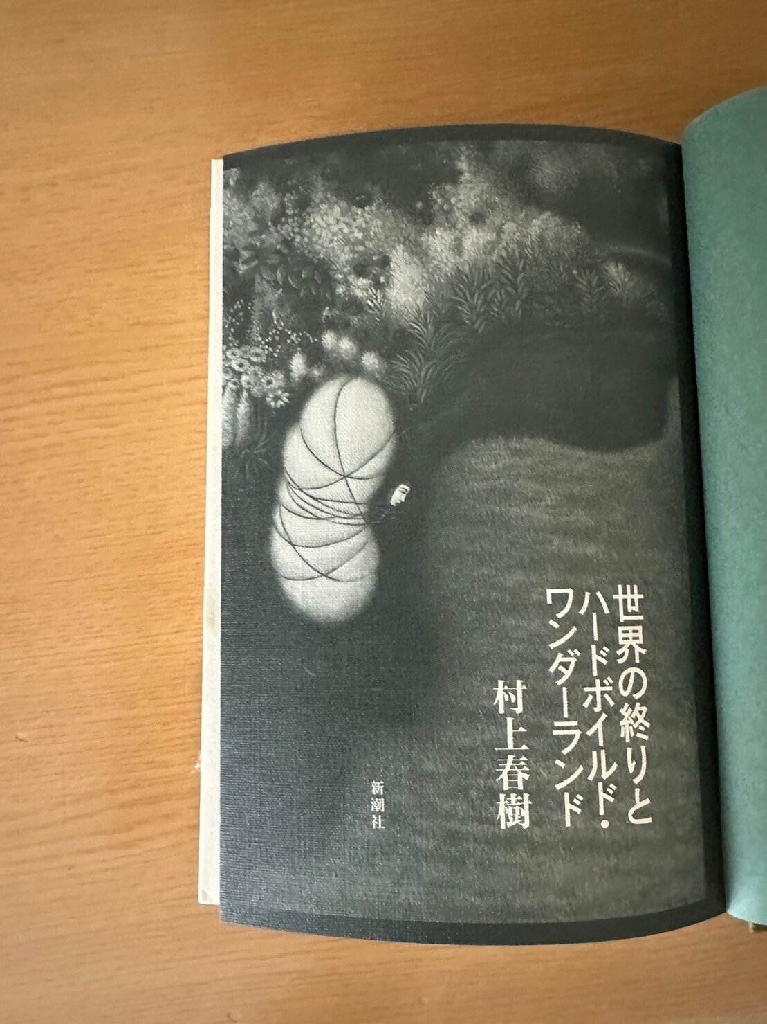 初版+おまけ（全作品④解説）世界の終わりとハードボイルド