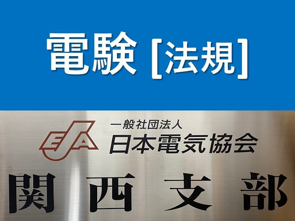 電気設備技術基準・解釈の解説〔その2〕電路の絶縁と接地 | 音声