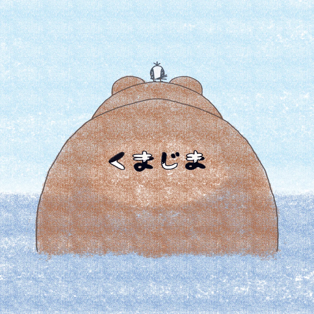 くま₍ᐢ⑅•ᴗ•⑅ᐢ₎ページ くまじま 1話｜したら領