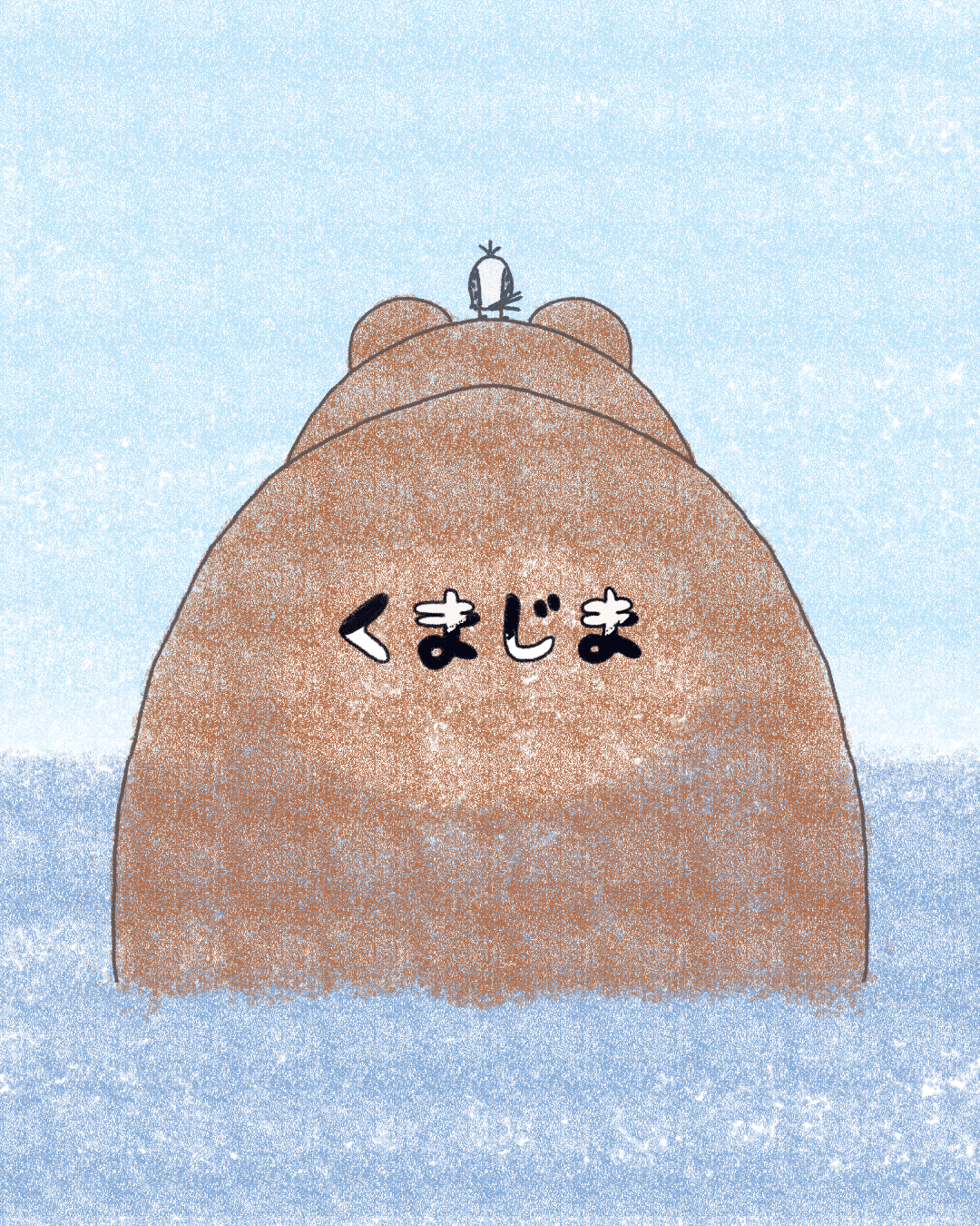 くまじま 1話｜したら領 | 絵本まんが