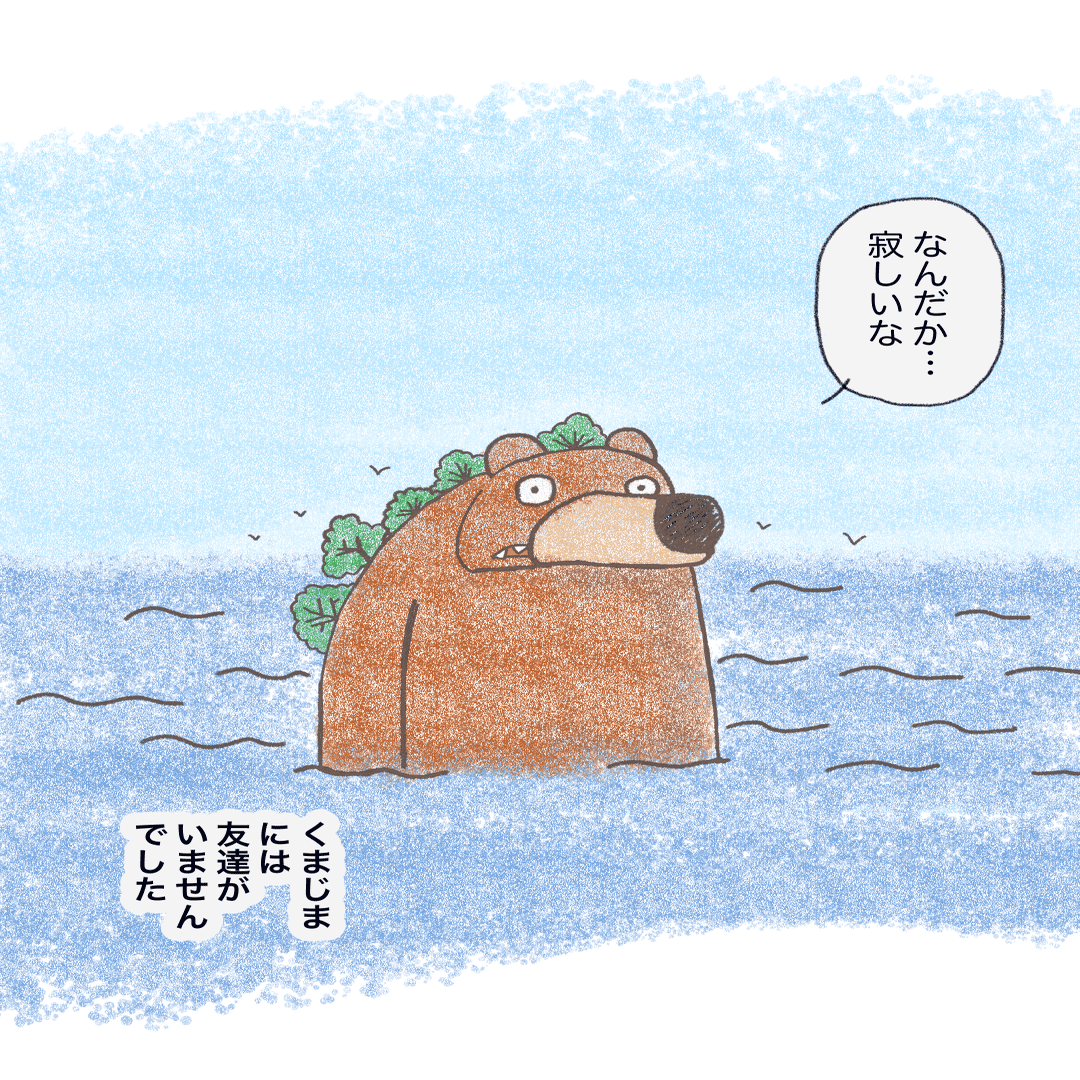 くまじま 1話｜したら
