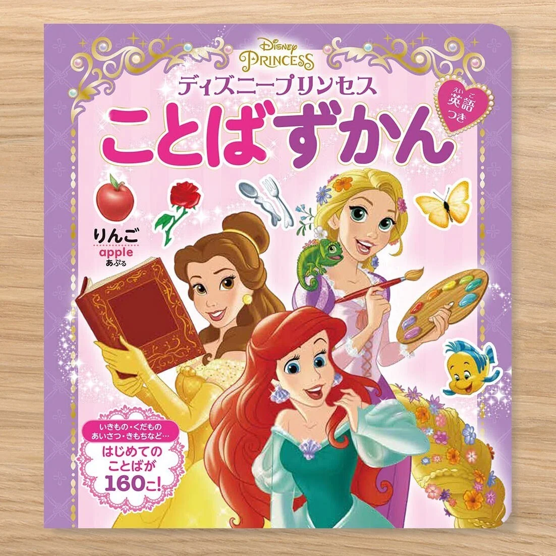 仕事】ディズニープリンセスことばずかん（ポプラ社）｜カトウヨシミ