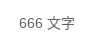 悪魔の数字である…666文字ッ