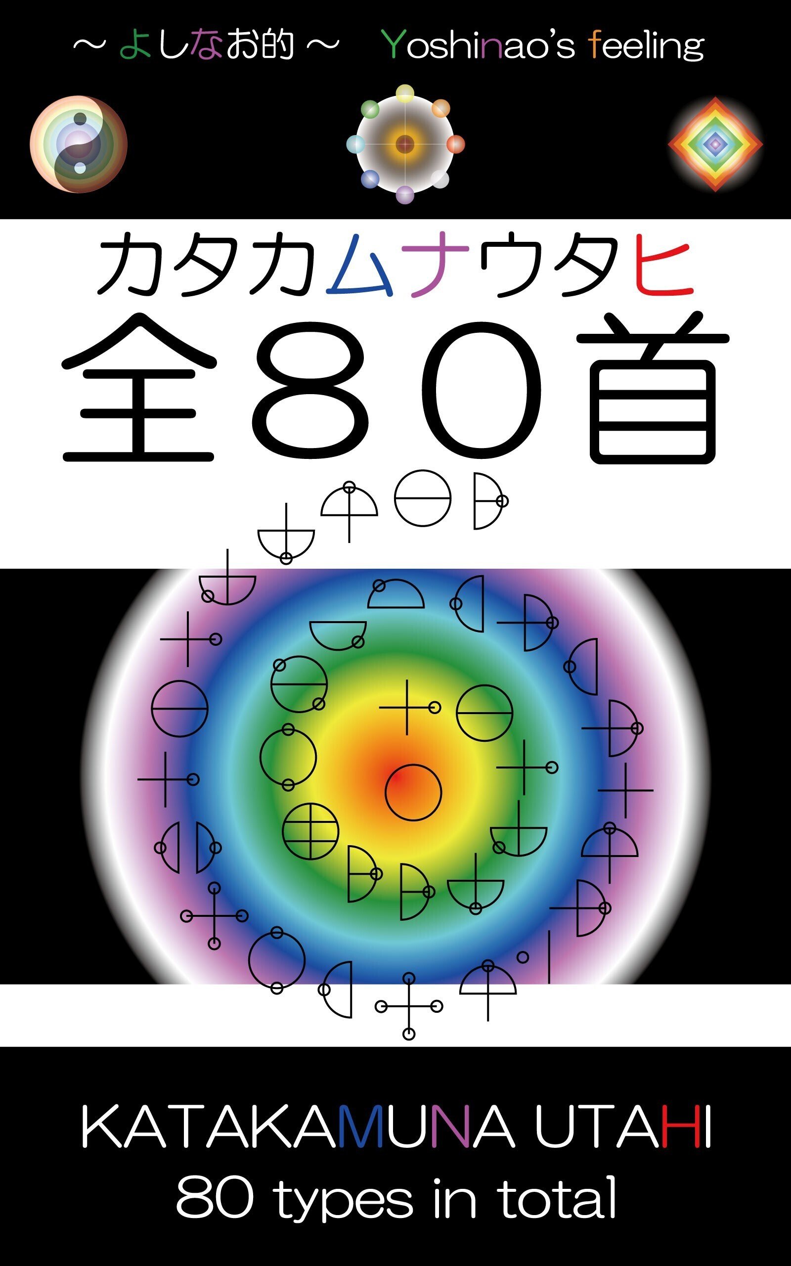 よしなお的～カタカムナウタヒ全80首｜よしなお@どういう事？探求