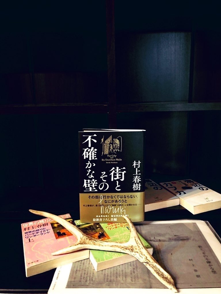 読了記録】村上春樹 / 『街とその不確かな壁』 感想＊何度も何度も