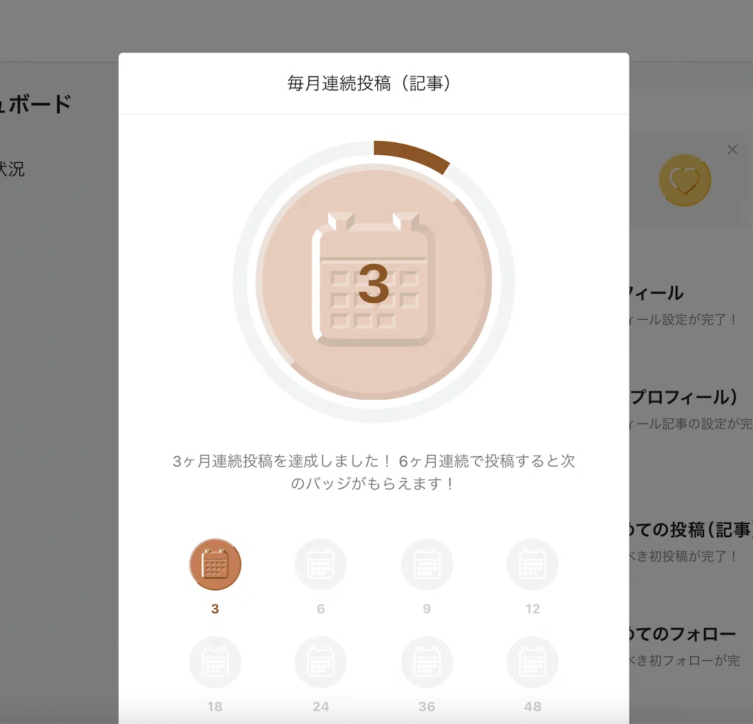 毎日連続投稿(記事)バッジ