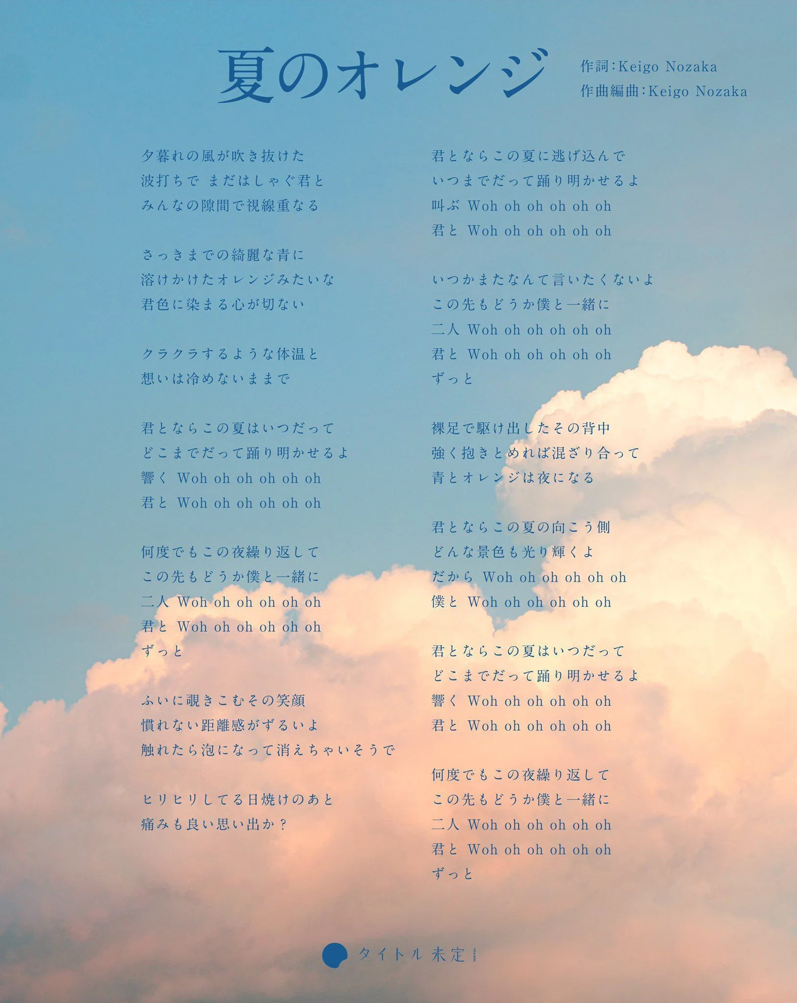 短期集中連載「タイトル未定は人生。」Vol.12『夏のオレンジ